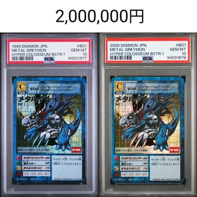 委託品。
メタルグレイモン1999、2000セットです。